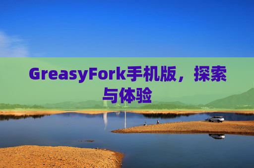 GreasyFork手机版，探索与体验