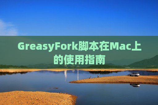 GreasyFork脚本在Mac上的使用指南